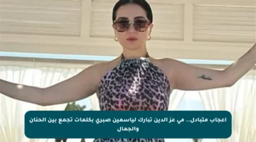 إعجاب متبادل.. مي عز الدين تبارك لياسمين صبري بكلمات تجمع بين الحنان والجمال